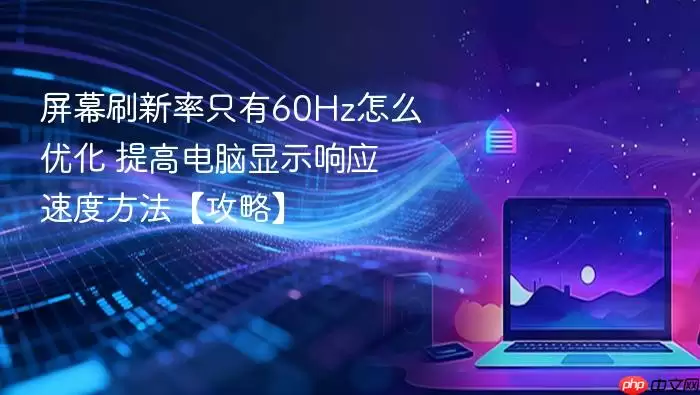 ��Ļˢ����ֻ��60Hz��ô�Ż� ��ߵ�����ʾ��Ӧ�ٶȷ��������ԡ�