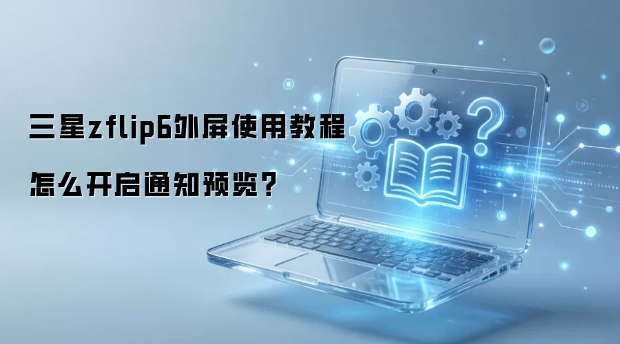 ����zflip6����ʹ�ý̳���ô����֪ͨԤ����