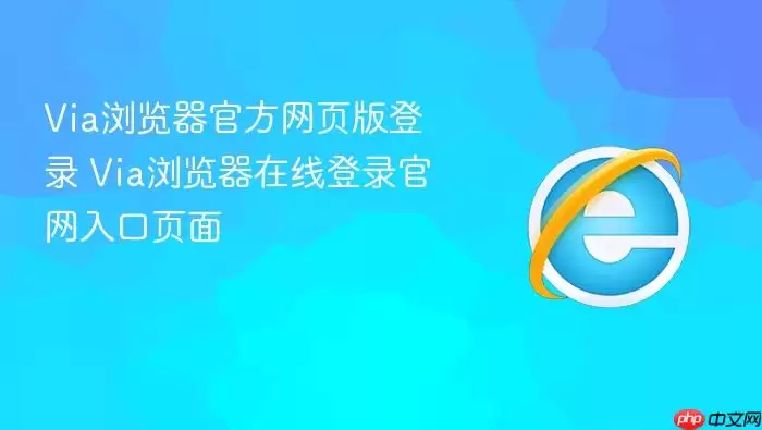 Via������ٷ���ҳ���¼ Via��������ߵ�¼�������ҳ��