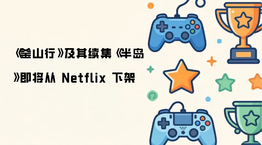 ����ɽ�С������������뵺�������� Netflix �¼�