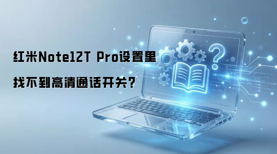 ����Note12T Pro�������Ҳ�������ͨ�����أ�