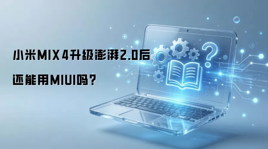 С��MIX4��������2.0������MIUI��