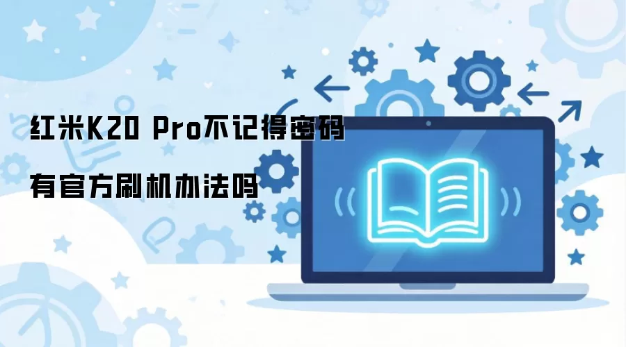 ����K20 Pro���ǵ������йٷ�ˢ���취��