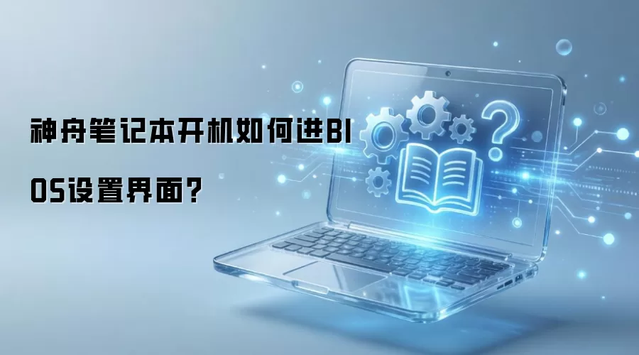 ���۱ʼǱ�������ν�BIOS���ý��棿