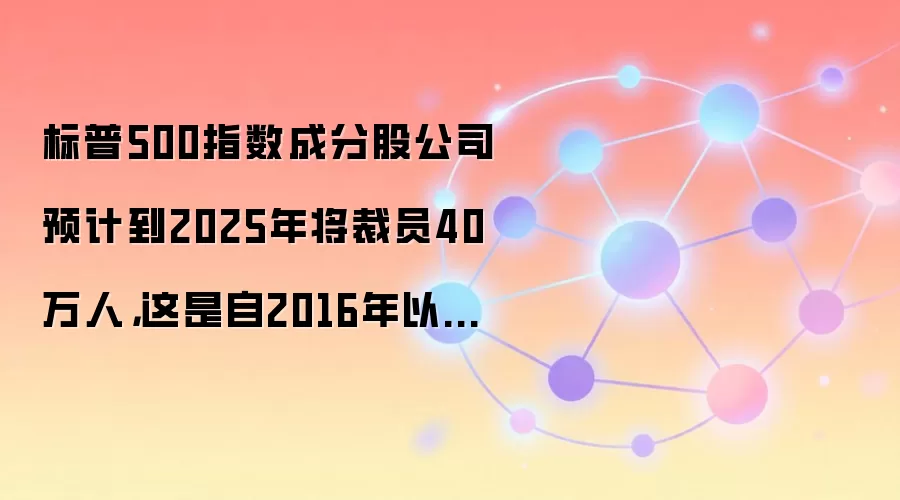 ����500ָ���ɷֹɹ�˾Ԥ�Ƶ�2025�꽫��Ա40���ˣ�������2016���������״��½���