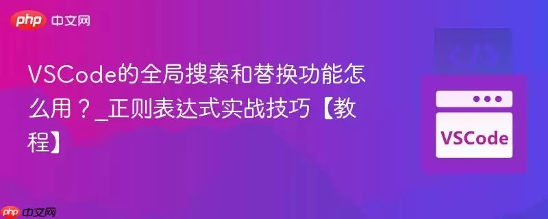 VSCode��ȫ���������滻������ô��?_�������ʽʵս���ɡ��̡̳�