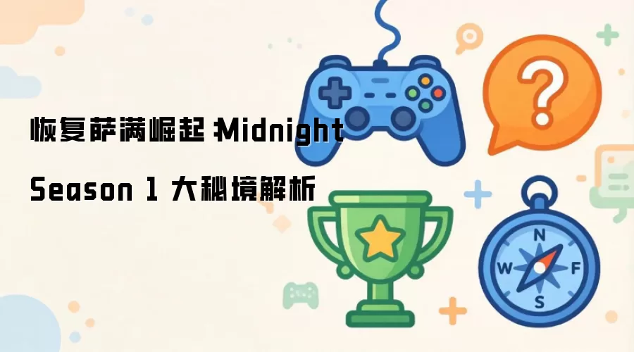 �ָ���������Midnight Season 1 ���ؾ�����