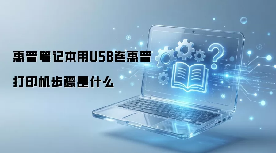 ���ձʼǱ���USB�����մ�ӡ��������ʲô