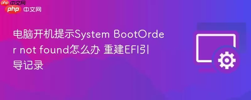 ���Կ�����ʾSystem BootOrder not found��ô�� �ؽ�EFI������¼
