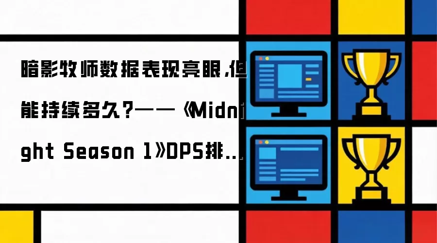 ��Ӱ��ʦ���ݱ������ۣ����ܳ�����ã�������Midnight Season 1��DPS����һ��
