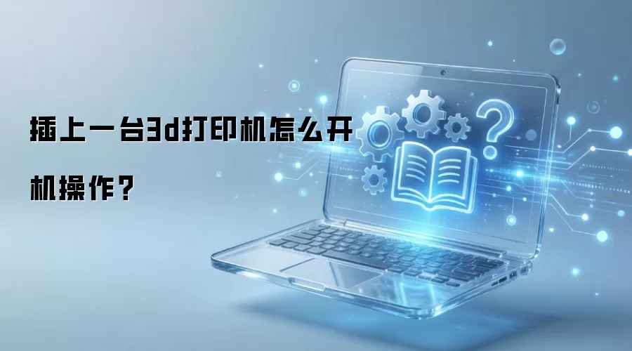 ����һ̨3d��ӡ����ô����������