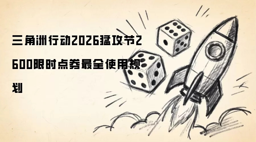 �������ж�2026�͹���2600��ʱ��ȯ��ȫʹ�ù滮