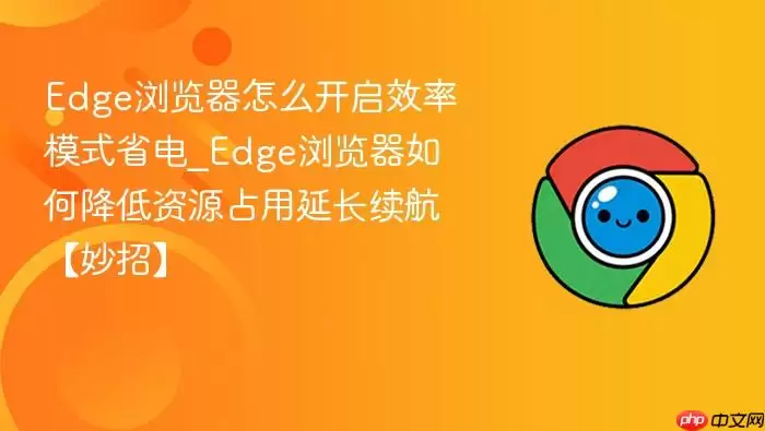 Edge�������ô����Ч��ģʽʡ��_Edge�������ν�����Դռ���ӳ����������С�