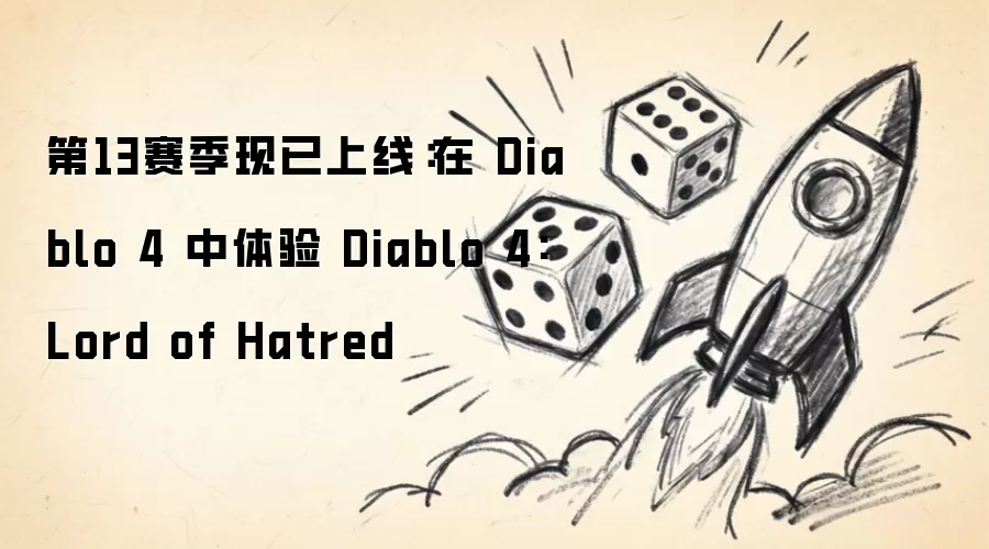 ��13�����������ߣ��� Diablo 4 ������ Diablo 4: Lord of Hatred