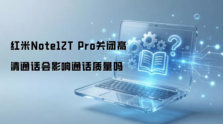 ����Note12T Pro�رո���ͨ����Ӱ��ͨ��������