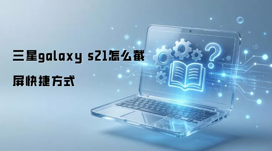 ����galaxy s21��ô������ݷ�ʽ
