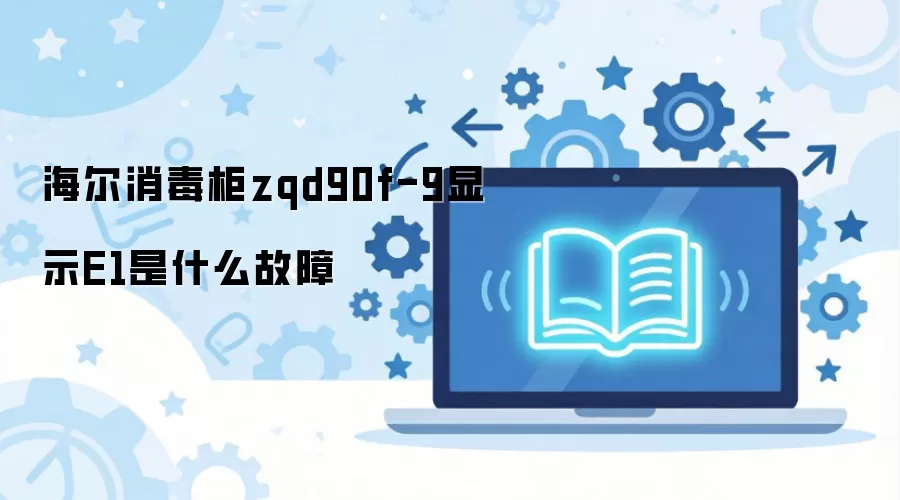 ����������zqd90f-9��ʾE1��ʲô����