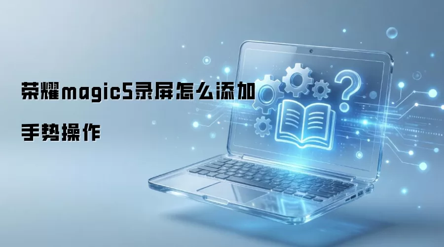 ��ҫmagic5¼����ô�������Ʋ���