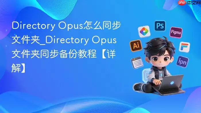 Directory Opus��ôͬ���ļ���_Directory Opus�ļ���ͬ�����ݽ̡̳���⡿