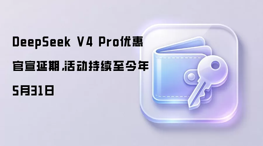DeepSeek V4 Pro�Żݹ������ڣ������������5��31��