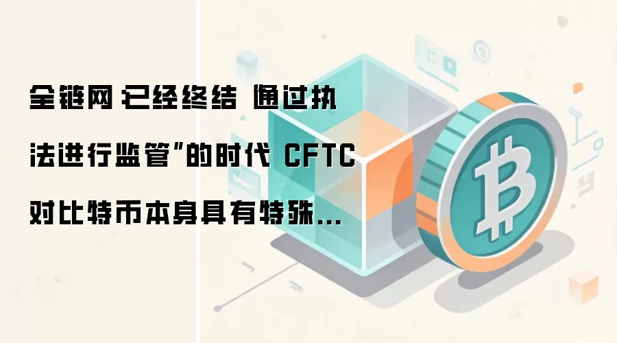ȫ�������Ѿ��սᡰͨ��ִ�����м�ܡ���ʱ�� CFTC�Ա��رұ����������������