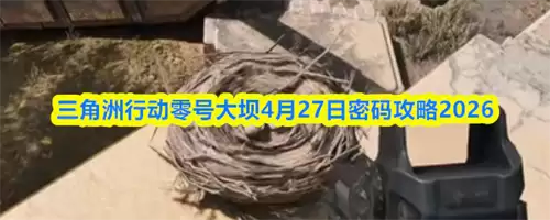 �������ж���Ŵ��4.27������ʲô ��Ŵ��4��27���������2026