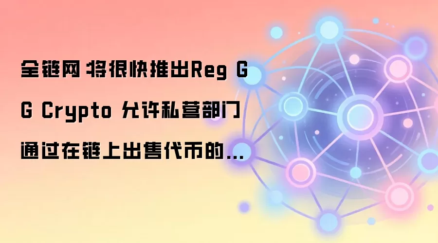 ȫ���������ܿ��Ƴ�Reg GG Crypto ����˽Ӫ����ͨ�������ϳ��۴��ҵķ�ʽ��������
