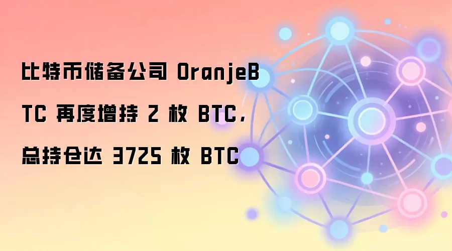 ���رҴ�����˾ OranjeBTC �ٶ����� 2 ö BTC���ֲִܳ� 3725 ö BTC