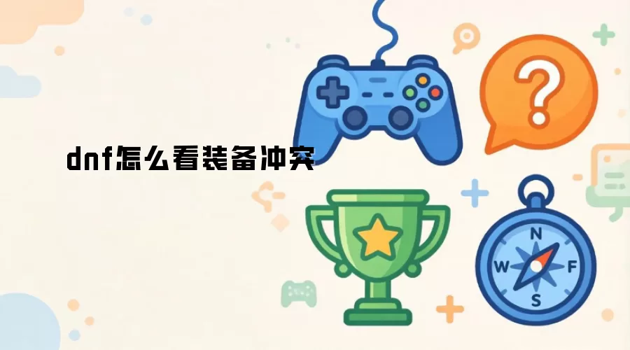 dnf��ô��װ����ͻ
