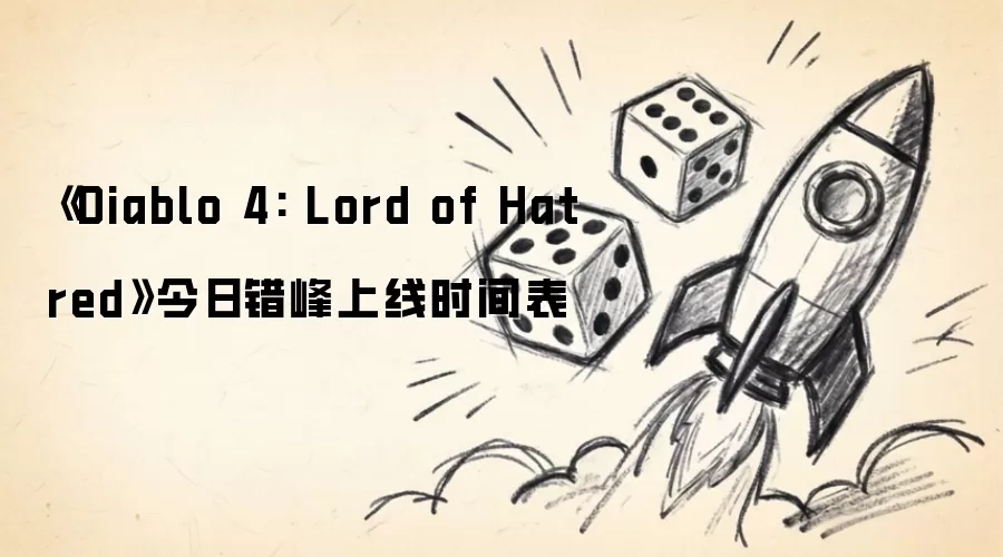 ��Diablo 4: Lord of Hatred�����մ�������ʱ���