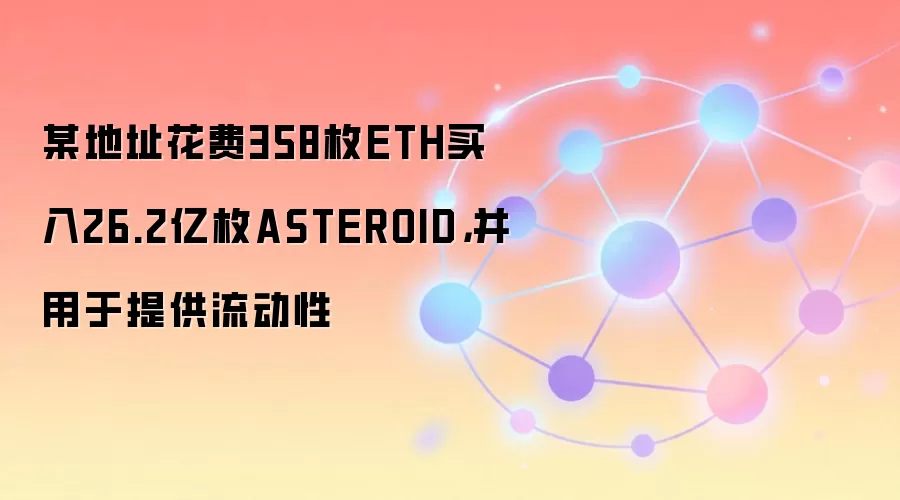 ĳ��ַ����358öETH����26.2��öASTEROID���������ṩ������