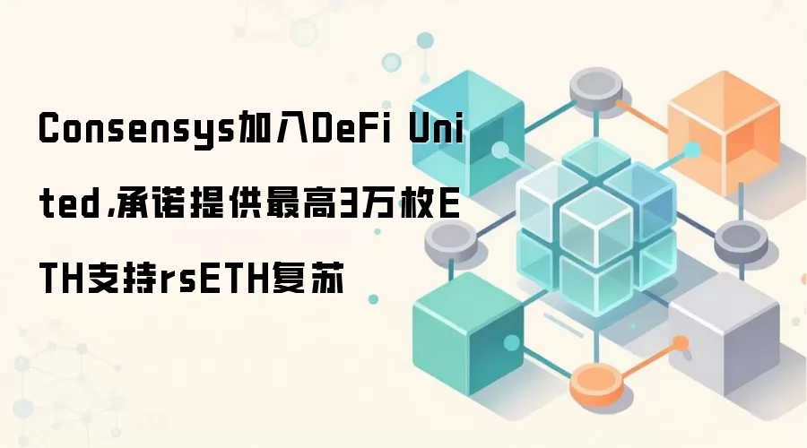 Consensys����DeFi United����ŵ�ṩ���3��öETH֧��rsETH����