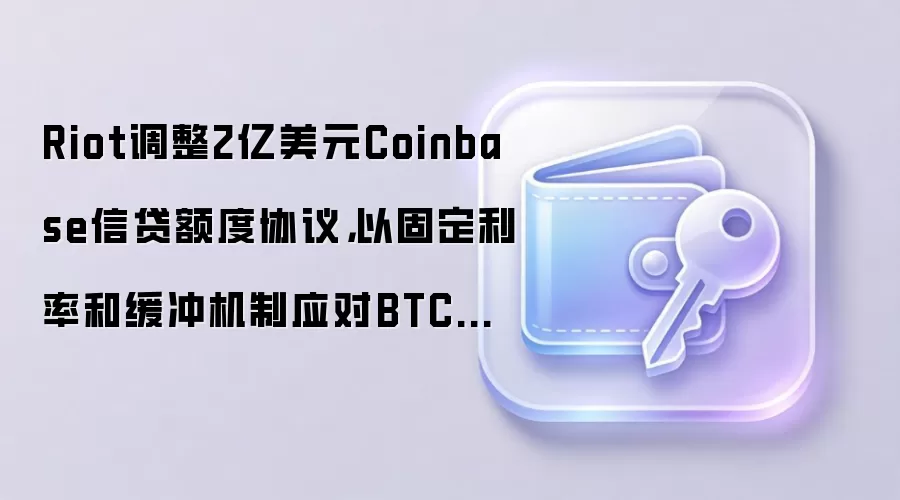 Riot����2����ԪCoinbase�Ŵ����Э�飬�Թ̶����ʺͻ������Ӧ��BTC����