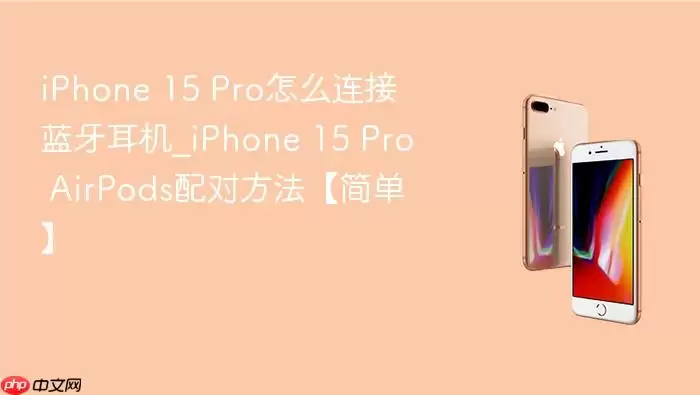 iPhone 15 Pro��ô������������_iPhone 15 Pro AirPods��Է������򵥡�
