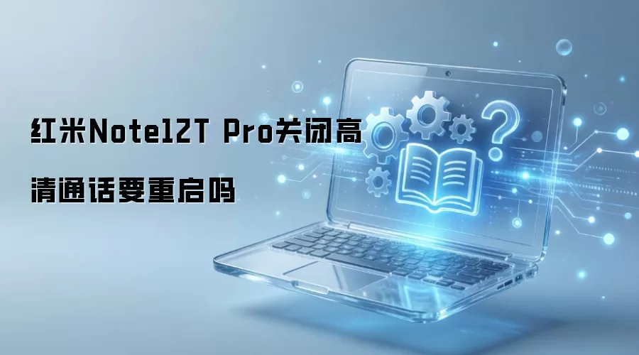 ����Note12T Pro�رո���ͨ��Ҫ������