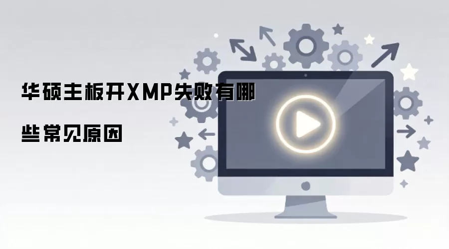��˶���忪XMPʧ������Щ����ԭ��