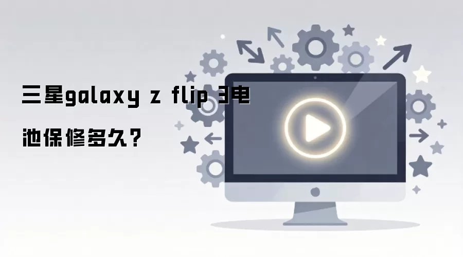 ����galaxy z flip 3��ر��޶�ã�