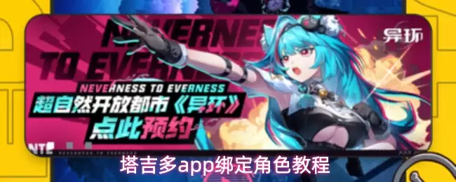 ������app��ô�󶨽�ɫ-�󶨽�ɫ�̳�