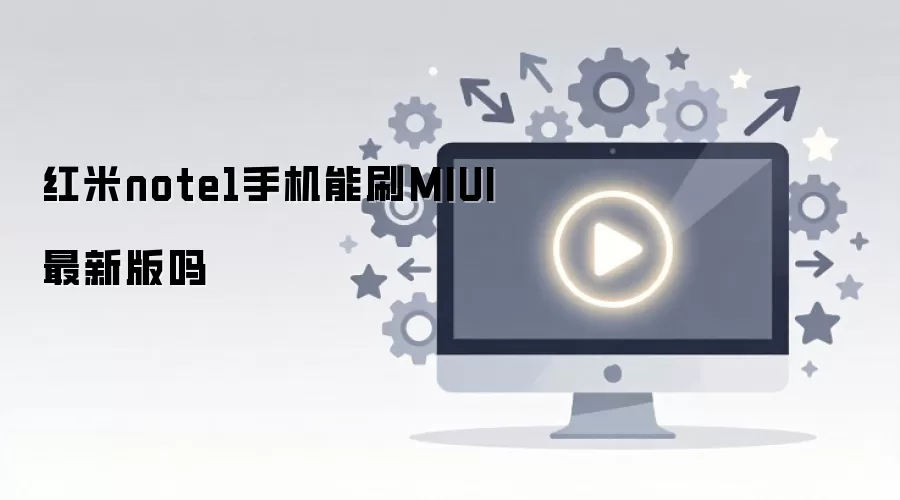 ����note1�ֻ���ˢMIUI���°���