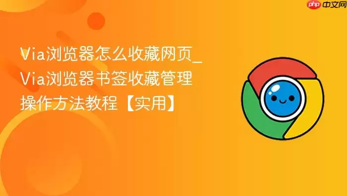 Via�������ô�ղ���ҳ_Via�������ǩ�ղع������������̡̳�ʵ�á�