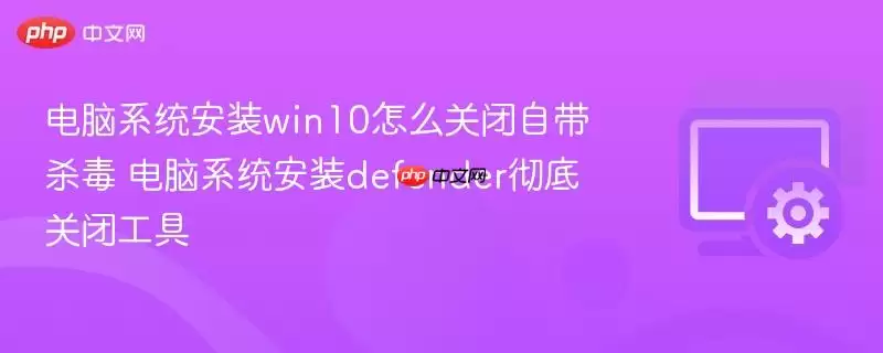 ����ϵͳ��װwin10��ô�ر��Դ�ɱ�� ����ϵͳ��װdefender���׹رչ���