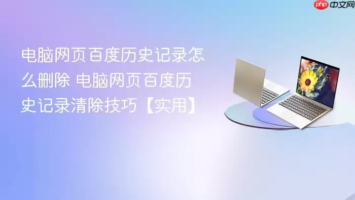 ������ҳ�ٶ���ʷ��¼��ôɾ�� ������ҳ�ٶ���ʷ��¼������ɡ�ʵ�á�
