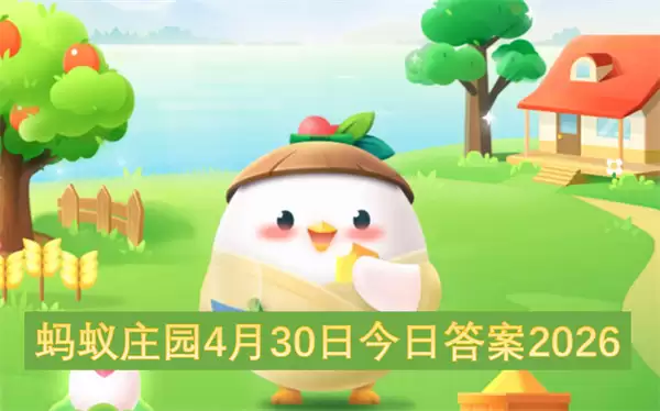 ����ׯ԰4��30�ս��մ�2026