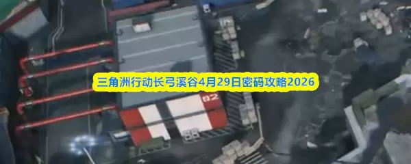�������ж�����Ϫ��4.29������ʲô������Ϫ��4��29�����빥��