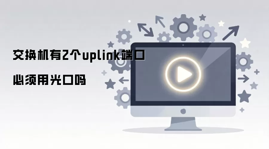 ��������2��uplink�˿ڱ����ù����