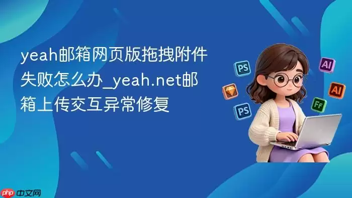 yeah������ҳ����ק����ʧ����ô��_yeah.net�����ϴ������쳣�޸�