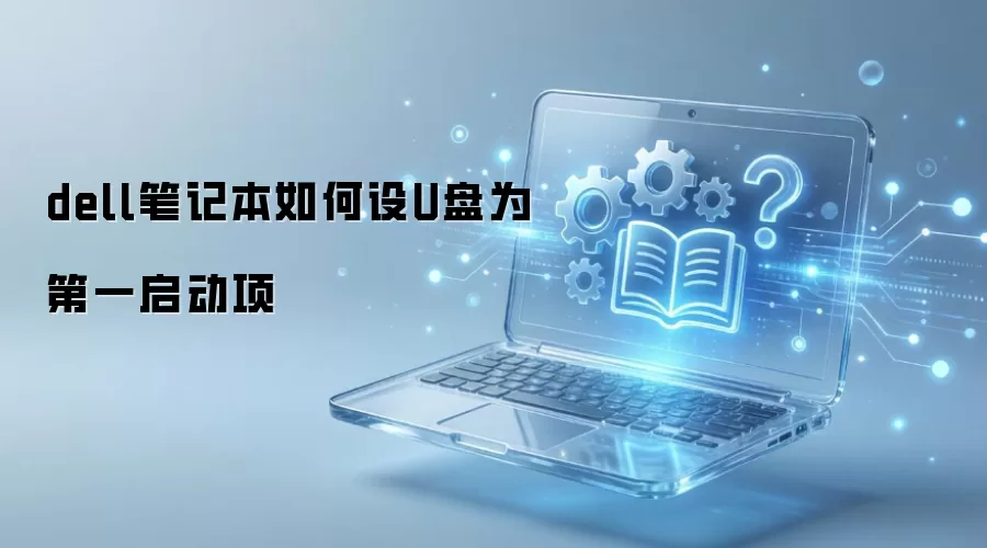 dell�ʼǱ������U��Ϊ��һ������