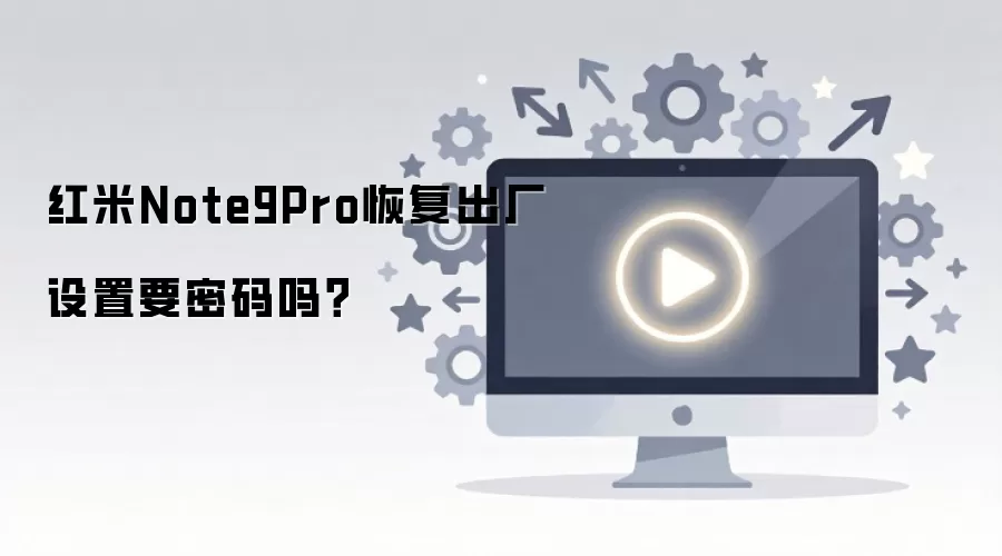 ����Note9Pro�ָ���������Ҫ������