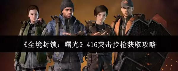 ��ȫ����������⡷416ͻ����ǹ��ȡ����