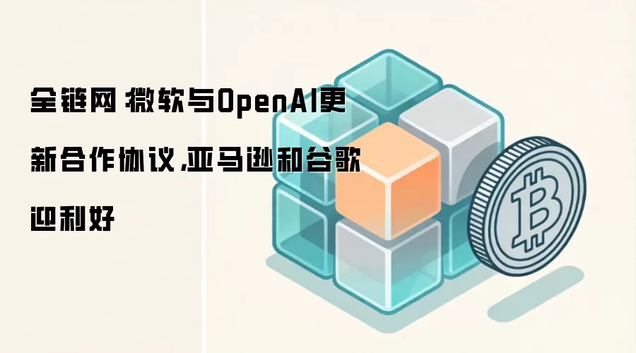 ȫ������΢����OpenAI���º���Э�飬����ѷ�͹ȸ�ӭ����